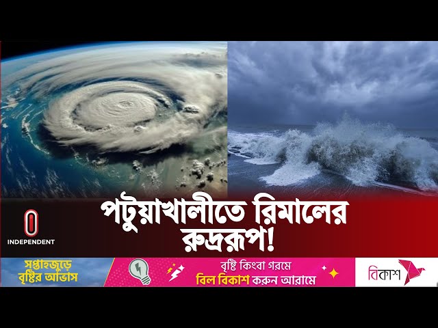 ফুঁসে উঠছে সাগর, ঘূর্ণিঝড় রিমালের ভয়ংকর রূপ দেখা গেল সাগর পাড়ে | Cyclone Remal | Independent TV