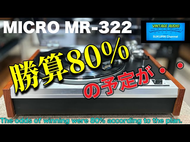 ■これは間違いないだろう～　　I thought it would be okay to buy this.　MICRO MR-322 BELT DRIVE DISC PLAYER