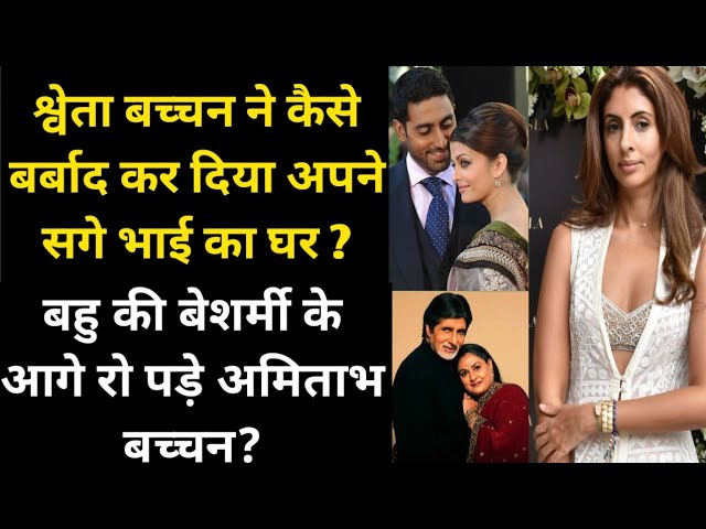 How Did Shweta Bachchan Destroy Her Brother's House? Why Did Amitabh Cry In Front Of Aishwarya Rai?
