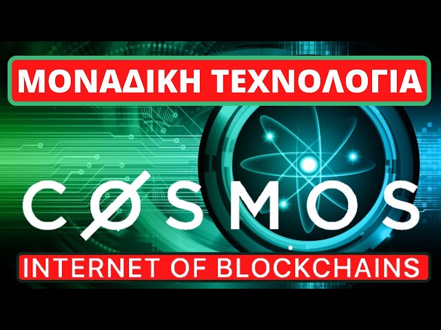 Cosmos Network Ανάλυση Μοναδικής Τεχνολογίας Το Internet Των Blockchain