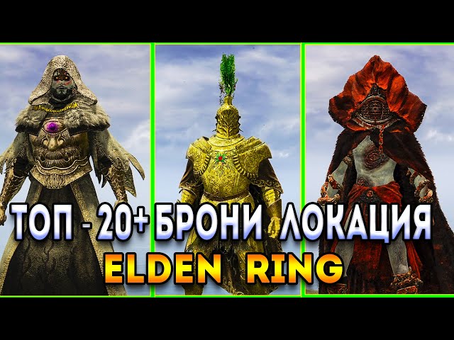elden ring лучшая броня - топ 20 - как получить - элден ринг