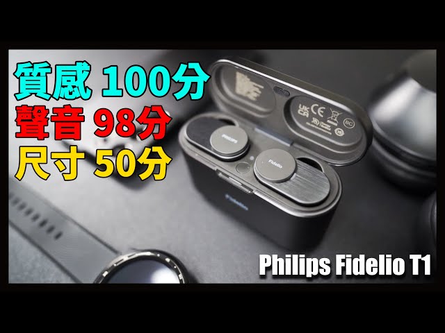 Philips 至今音質最強，圈鐵雙單體真無線！Fidelio T1
