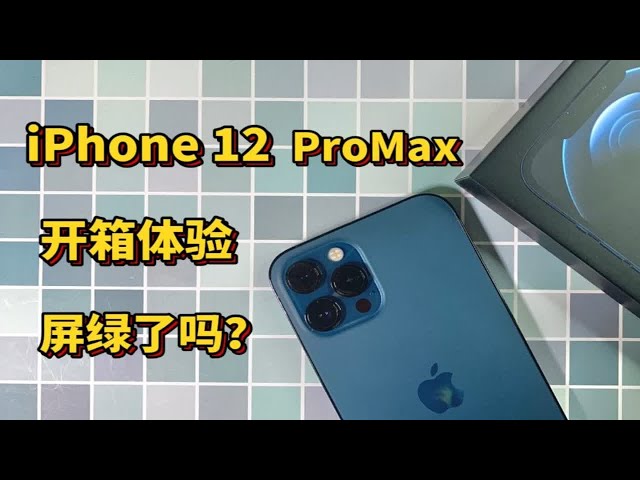 万元iPhone 12ProMax开箱体验，绿屏门来袭，是否会翻车呢？