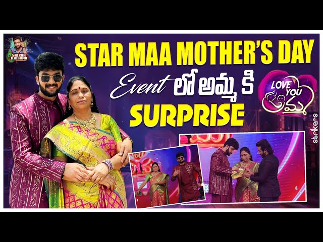 Star Maa Mother’s Day Event లో అమ్మ కి Surprise || Srikar Krishna || Srikar Vlogs || Strikers