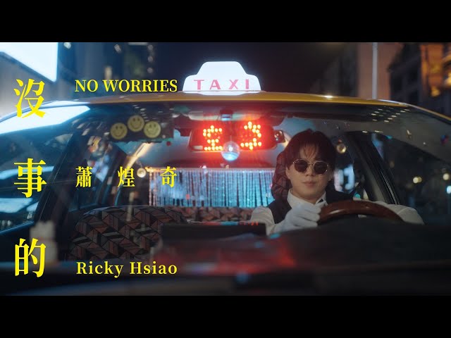 蕭煌奇 Ricky Hsiao〈沒事的〉Official Music Video
