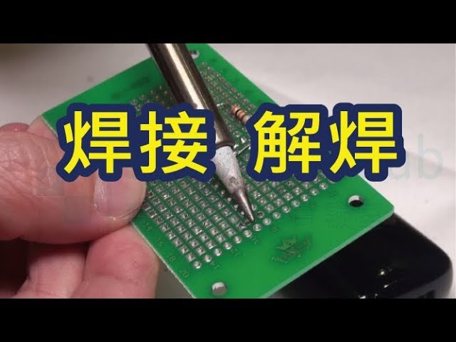 焊接-解焊-電子零件DIY必備技能 How to do soldering and desoldering