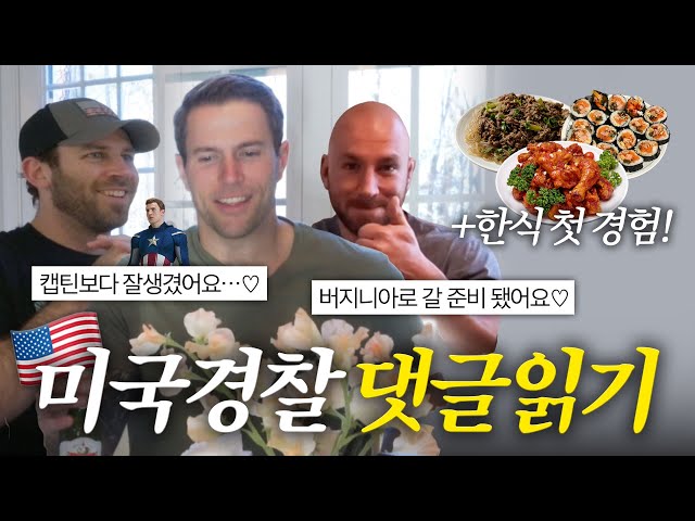 유쾌한 훈남 미국경찰들의 첫 한식먹방🍗+주접 댓글반응(feat. 농협은행 🌸)