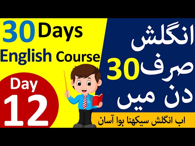 30 Days English Speaking Course Day 12 In Urdu | Spoken English Course In Urdu | Angrezify