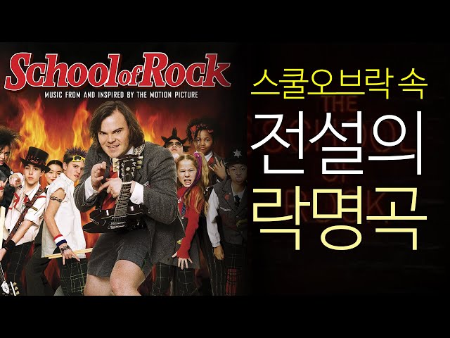 스쿨오브락(School Of Rock)속 전설의 명곡들!  feat.빈방없음밴드