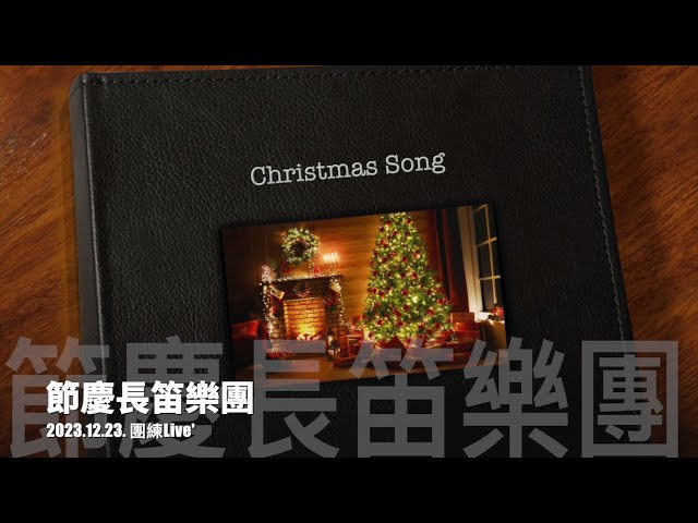 【節慶長笛樂團】2023.12.23.節慶週六團練習 Live'_The Christmas Song 節慶長笛樂團