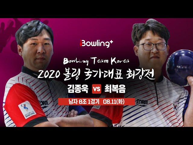 [볼링플러스] 2020 국가대표최강전 | 남자 B조 1경기 | 김종욱 vs 최복음 | Bowling