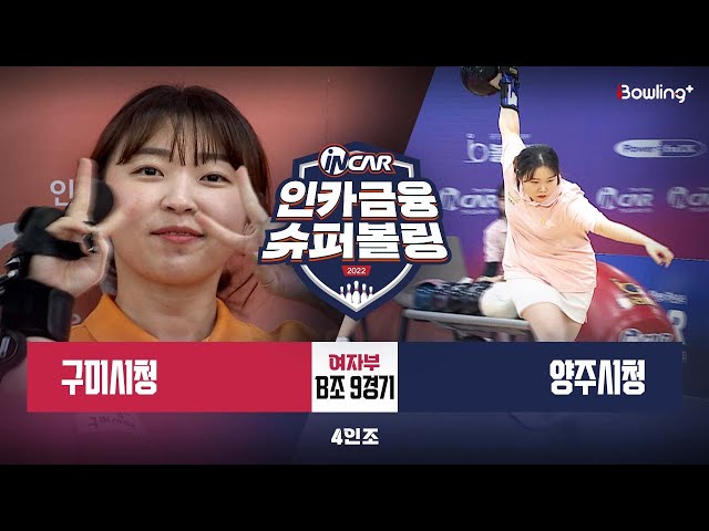 구미시청 vs 양주시청 ㅣ 인카금융 슈퍼볼링 2022 ㅣ 여자부 B조 9경기 4인조