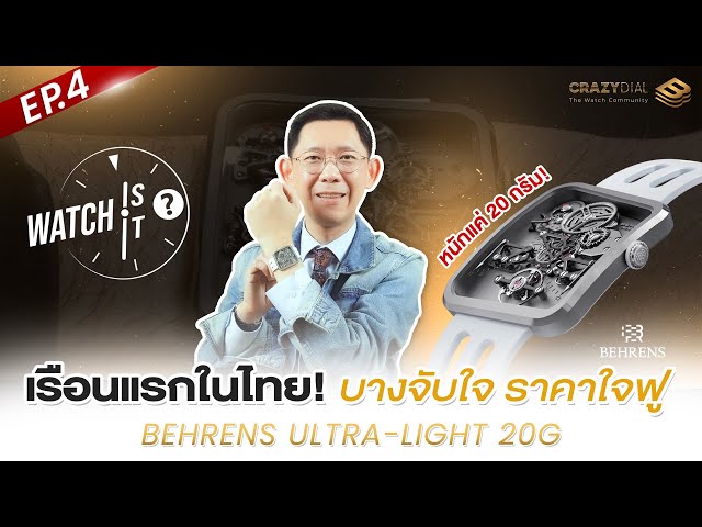 Watch is it? EP.4: เรือนเเรกในไทย! บางจับใจราคาใจฟู Behrens Ultra Light 20G