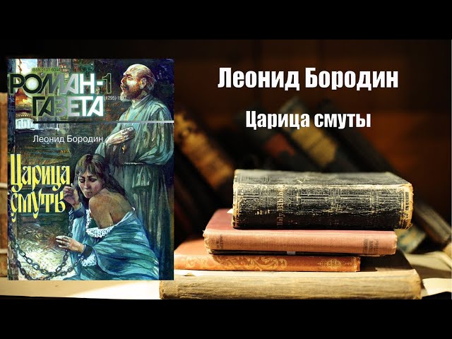 Аудиокнига, История, Царица смуты - Леонид Бородин