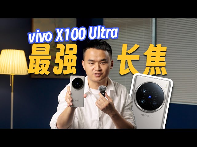 vivo X100 Ultra最强长焦，“影像灭霸”领先不止一点点