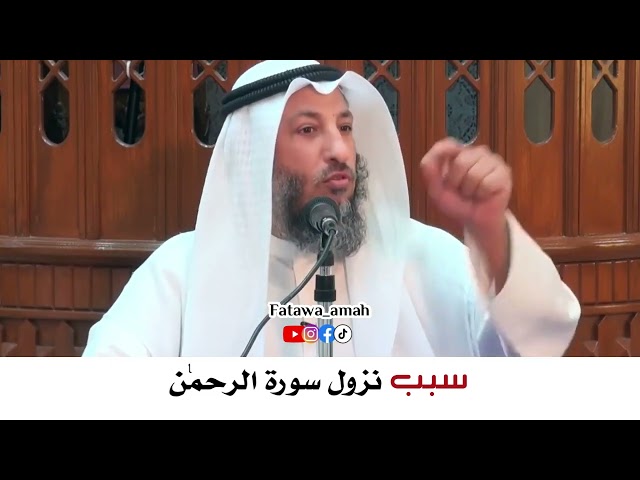 ما هي قصة نزول سورة الرحمن | الشيخ عثمان الخميس