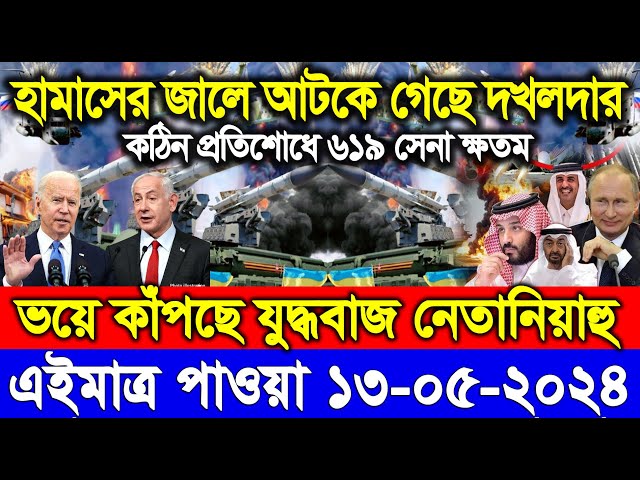 BBC World News আন্তর্জাতিক খবর 13 May "24। World News Bangla। Ajker khobor।International News today