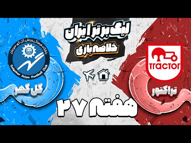 خلاصه بازی جذاب تراکتور و گل گهر - هفته بیست و هفتم لیگ برتر فوتبال ایران
