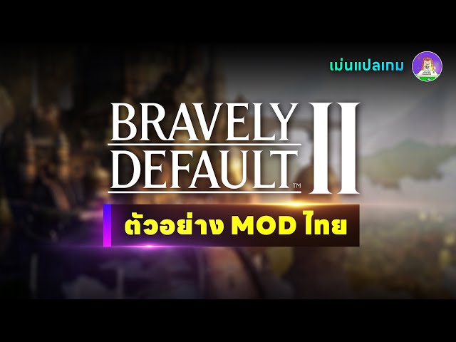 Bravely Default II - Mod ไทย 100% (ดาวน์โหลดใต้คลิป)