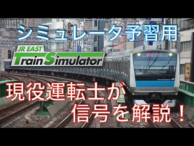 Train Simulator予習用！京浜東北線の信号現示について現役電車運転士が解説！