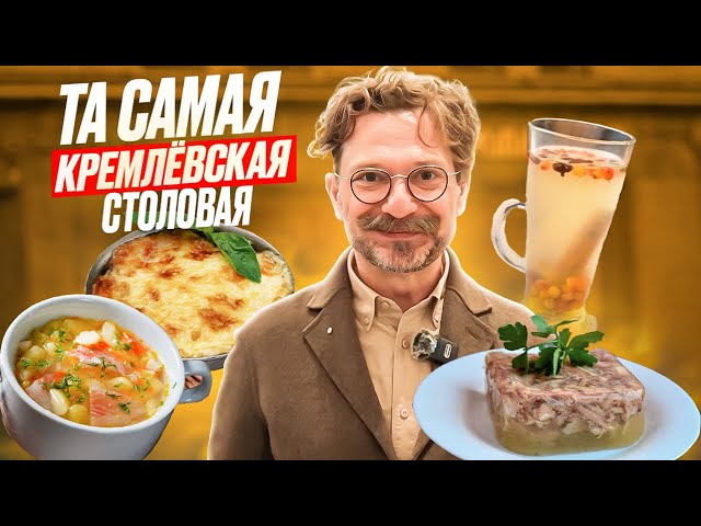 Что ели в СССР / Кремлёвская кухня в Москве / Честный обзор