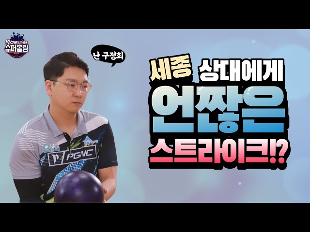 [볼링+] 슈퍼볼링2020 | 2차 | 남 | 성남시청vs세종볼링협회_2 | 5인조 | Bowling