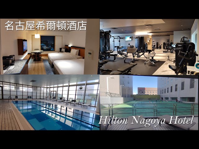 日本名古屋 希爾頓酒店—房間 健身室 泳池 網球場 (2024)|Hilton Nagoya Hotel Tour (Room/Gym/Swimming Pool/Tennis Court) 2024