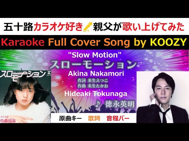 『スローモーション』 中森明菜・徳永英明 【Full Karaoke ✨ Cover Song】 "Slow Motion" - Akina Nakamori / Hideaki Tokunaga