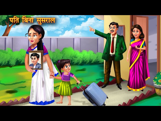 पति बिना सुसराल | Pati bina susaral | Hindi Kahani | Moral Stories| Bedtime Stories | Amir vs Garib