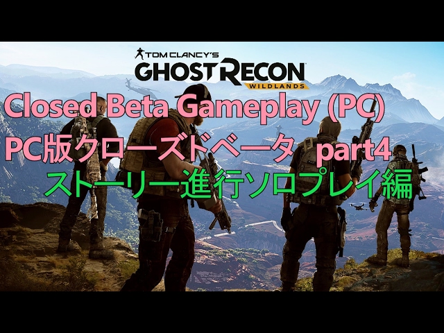 【日本語配信】Ghost Recon Wildlands Closed Beta part4~ストーリー進行ソロプレイ編~ 【PC】