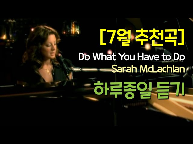 [7월추천곡] Do What You Have to Do - Sarah McLachlan/가사/해석/1시간연속재생
