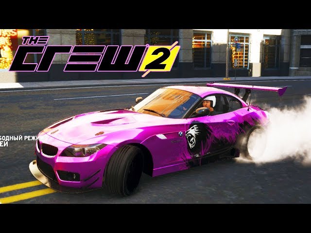 Дрифтуем по городу на BMW Z4 в игре The Crew 2 - Игра для мальчиков - Проходим миссии