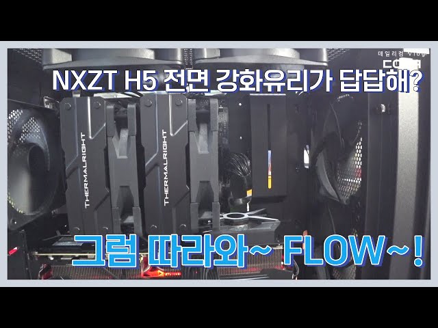 NZXT H5 ELITE 전면유리가 답답할 때 | H5 FLOW 모델이 있잖아 | 컴퓨터 수리 매장 일상