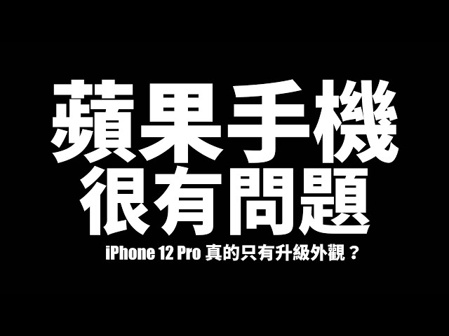 iPhone 12 Pro真的只有漂亮而已？有升級嗎？