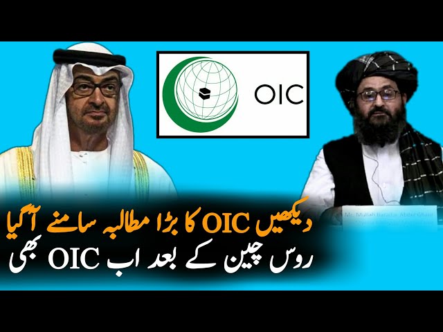 Today Statement Of OIC About Afghanistan  | Afghanistan| Airline | Pakistan Afghanistan News