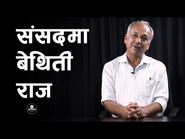 संसदमा बेथिती राज | Sunya Samaya | Vote of Confidence | Parliament of Nepal | Rabi Lamichhane