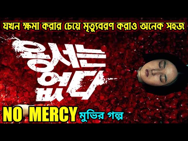 No Mercy (2010) Korean Movie Explained in Bangla | Hollywood Movie Explained in Bangla | Or Goppo