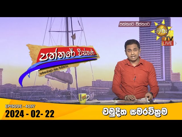 Hiru TV Paththare Visthare - හිරු ටීවී පත්තරේ විස්තරේ LIVE | 2024-02-22 | Hiru News