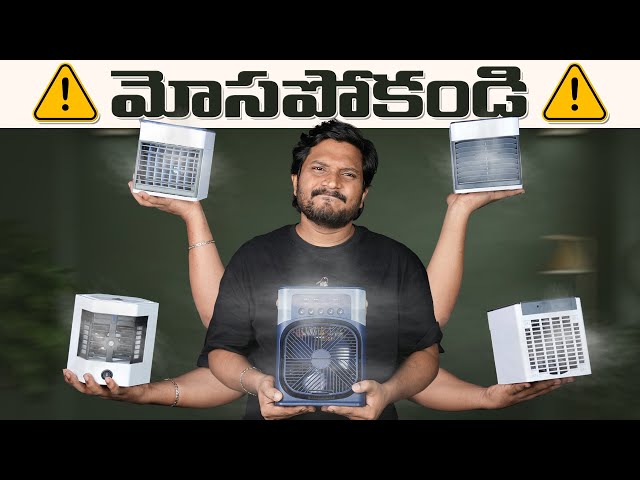 Watch Before Buying a Mini Air cooler in Telugu