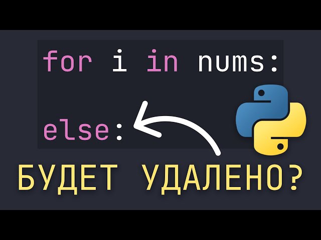 Создатель Python хочет удалить for else из языка? Проблемы и преимущества конструкции