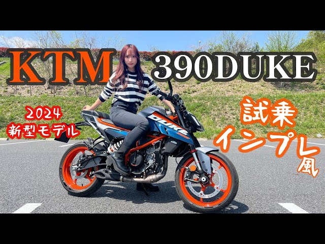 【バイク女子】Rebel250を超えてくる最高すぎる中型バイクを見つけてしまった【KTM 390DUKE】試乗インプレ