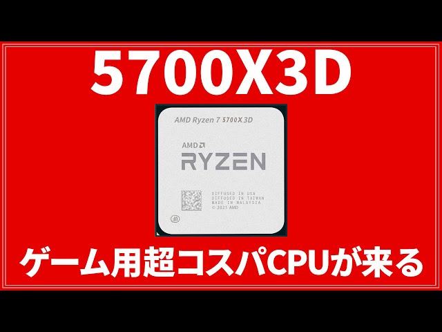 【5700X3D】格安な3DV-Cache搭載CPUが来るぞー!【ぶっこわれコスパ】