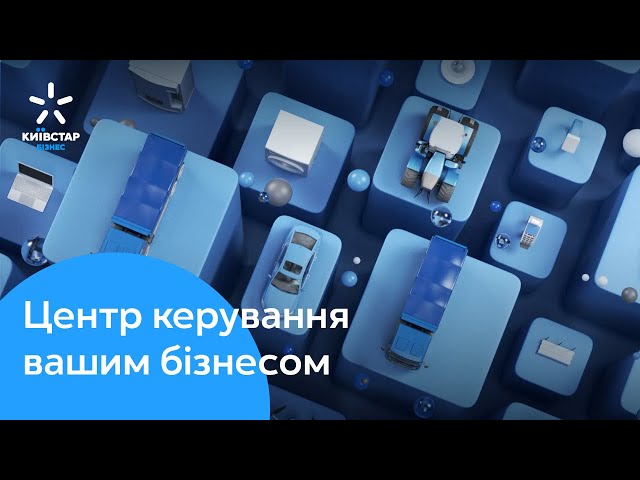 Центр керування IoT від Київстар  — ваше обладнання як на долоні!
