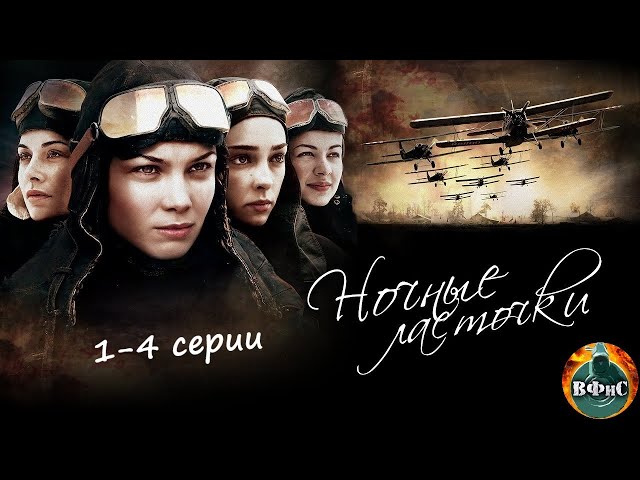 Ночные Ласточки (2012) Военная драма Full HD. 1-4 серии