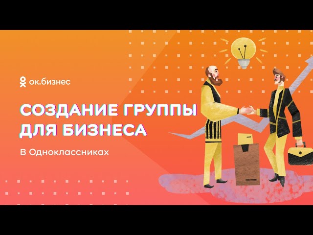 Как создать группу для бизнеса в Одноклассниках