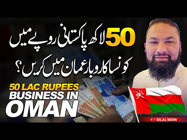 Oman business in 50 Lacs rupees || پچاس لاکھ میں کیا کاروبار ہوسکتا ہے
