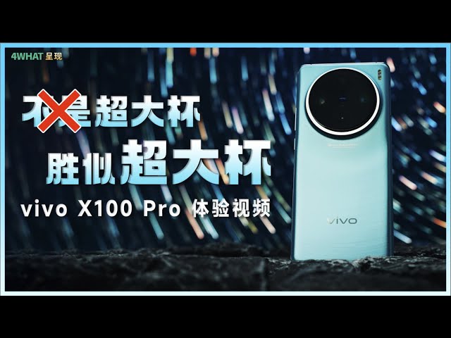 4WHAT·vivo X100 Pro 评测：不是超大杯，胜似超大杯 | vivo X100 Pro Review