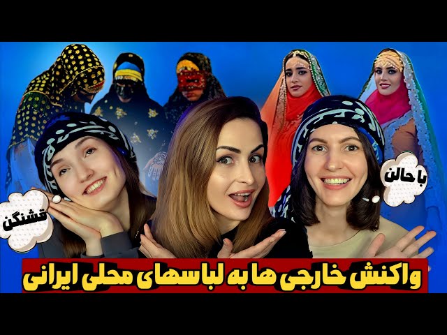 واکنش جالب و عجیب خارجی ها به لباس های سنتی و محلی ایرانی ❌️ Iranian traditional dress