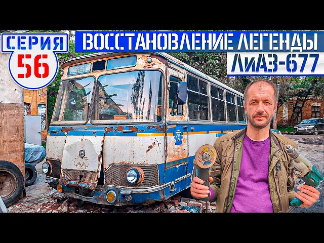 ЛиАЗ-677 #56 Новый салон Советского автобуса! Дарим сварочный аппарат КЕДР ULTRAMIG-200 COMPACT