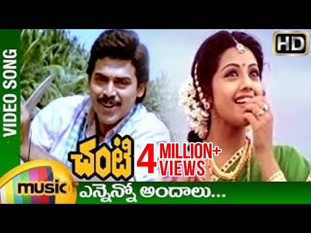 Chanti Telugu Movie Video Songs | Ennenno Andalu Telugu Video song | Venkatesh | Meena | Mango Music